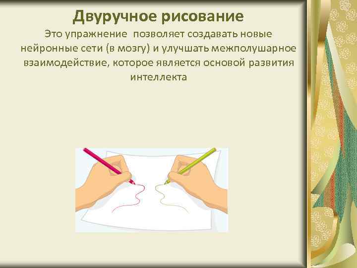 Двуручное рисование Это упражнение позволяет создавать новые нейронные сети (в мозгу) и улучшать межполушарное