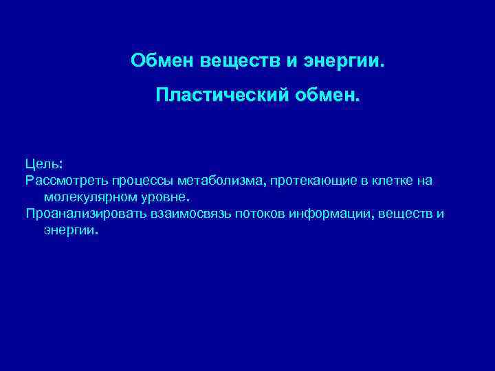 Обмен веществ и энергии. Пластический обмен. Цель: Рассмотреть процессы метаболизма, протекающие в клетке на