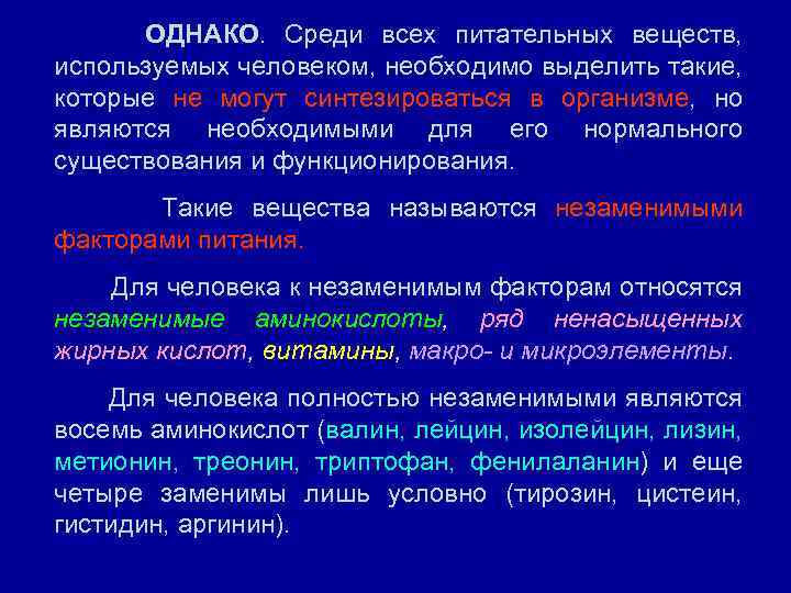 ОДНАКО. Среди всех питательных веществ, используемых человеком, необходимо выделить такие, которые не могут синтезироваться