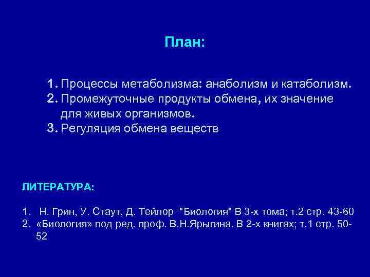 План: 1. Процессы метаболизма: анаболизм и катаболизм. 2. Промежуточные продукты обмена, их значение для