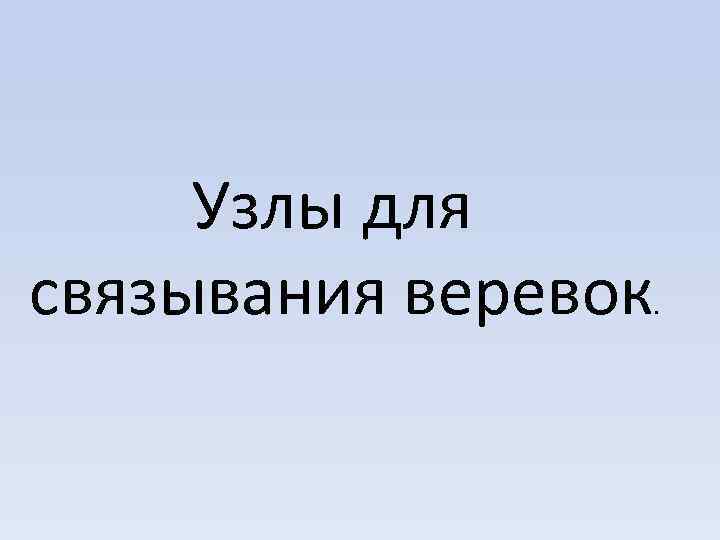 Узлы для связывания веревок . 