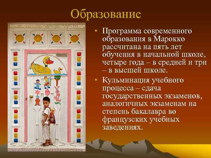 Образование • Программа современного образования в Марокко рассчитана на пять лет обучения в начальной