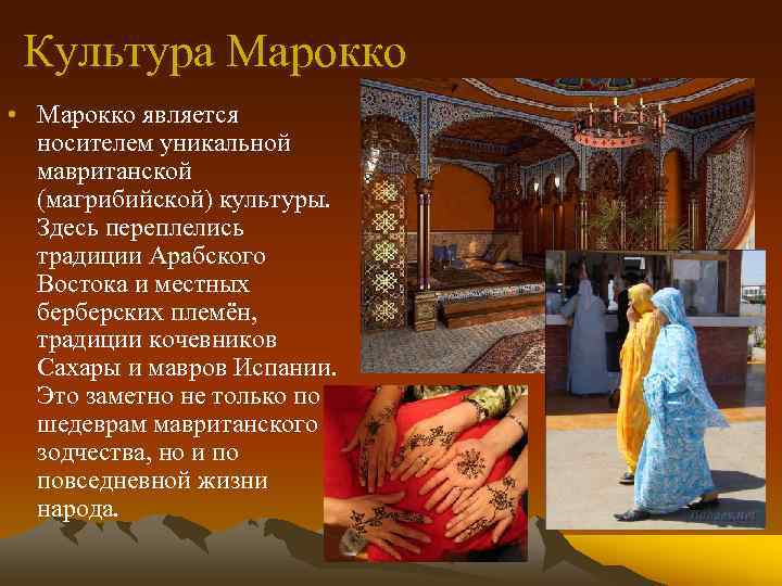 Культура Марокко • Марокко является носителем уникальной мавританской (магрибийской) культуры. Здесь переплелись традиции Арабского