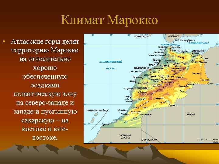 Климат Марокко • Атласские горы делят территорию Марокко на относительно хорошо обеспеченную осадками атлантическую