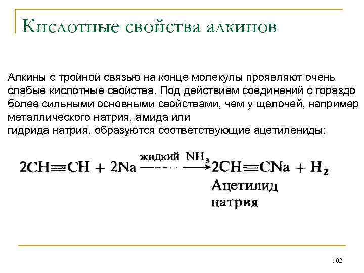 Свойства слабой кислоты проявляют. Качественные реакции на Алкины с концевой тройной. Качественная реакция на концевую тройную связь Алкины. Качественная реакция на тройную связь.