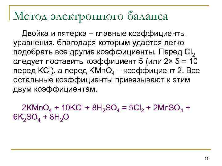 Метод электронного баланса Двойка и пятерка – главные коэффициенты уравнения, благодаря которым удается легко