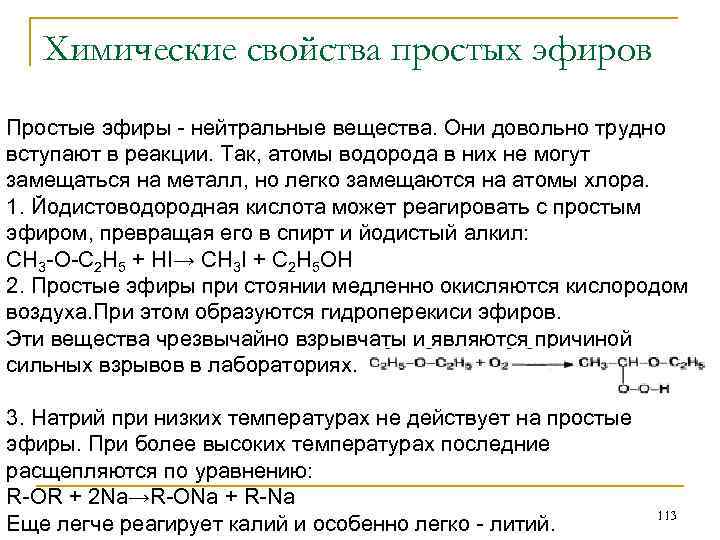 Химические свойства простых эфиров Простые эфиры - нейтральные вещества. Они довольно трудно вступают в