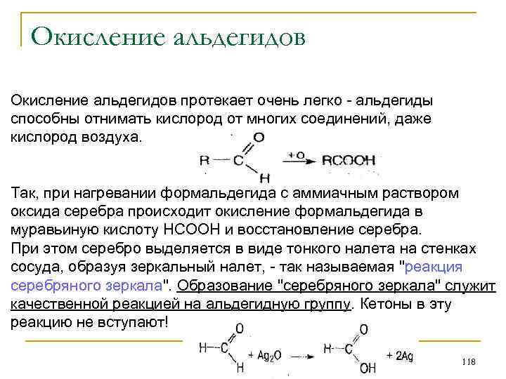 Окисление альдегидов протекает очень легко - альдегиды способны отнимать кислород от многих соединений, даже