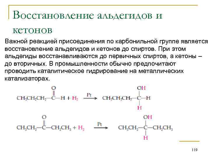 Восстановление альдегидов и кетонов Важной реакцией присоединения по карбонильной группе является восстановление альдегидов и