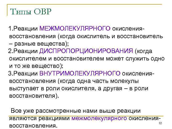 Типы ОВР 1. Реакции МЕЖМОЛЕКУЛЯРНОГО окислениявосстановления (когда окислитель и восстановитель – разные вещества); 2.