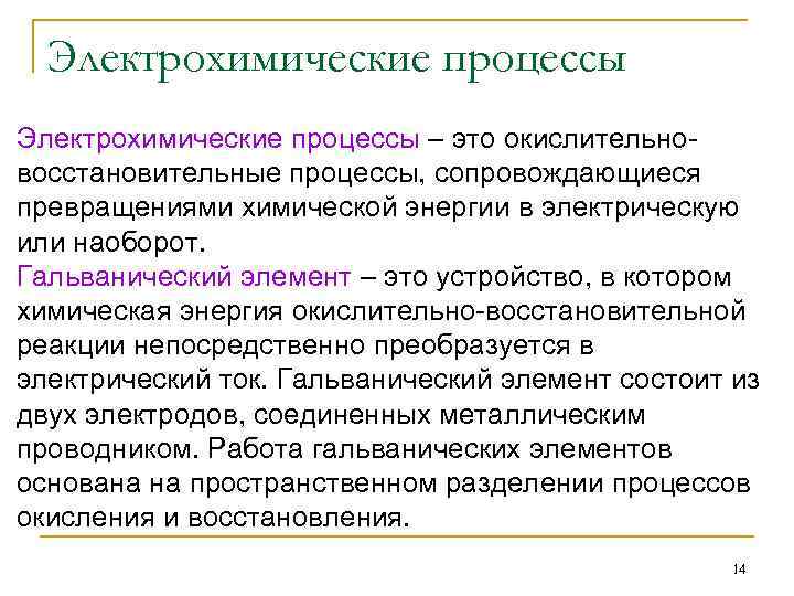 Химический процесс сопровождается. Электрохимические процессы. Электрохимические процессы примеры. Электрохимические процессы кратко химия. Классификация электрохимических процессов.