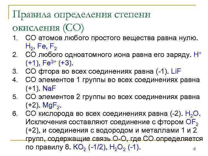 Химия 8 класс степени. Степень окисления правила определения степени окисления. Правило определения степени окисления элемента. 6 Правил определения степеней окисления. 6 Правил степени окисления.