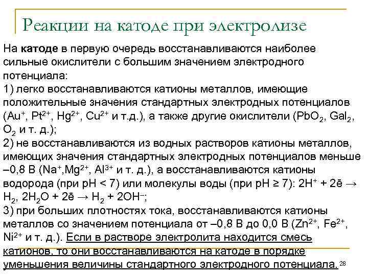 Реакции на катоде при электролизе На катоде в первую очередь восстанавливаются наиболее сильные окислители