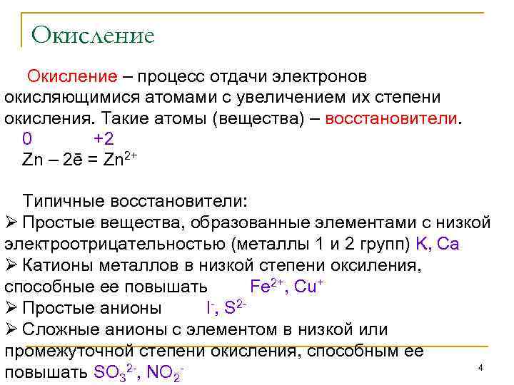 Какой процесс окисление или восстановление отражает схема zn 2 2e zn0