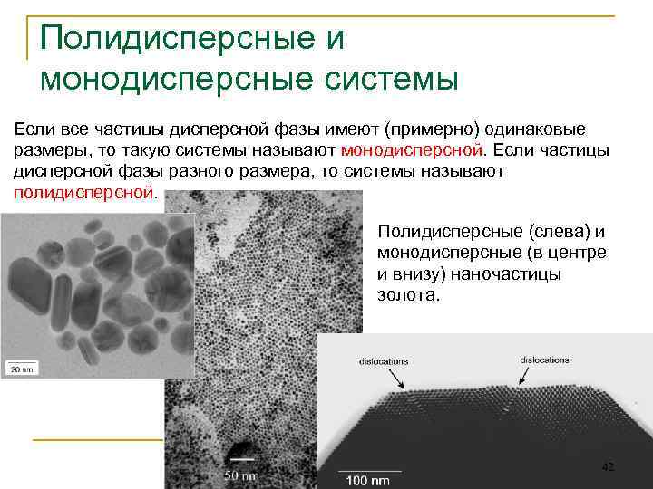 Полидисперсные и монодисперсные системы Если все частицы дисперсной фазы имеют (примерно) одинаковые размеры, то