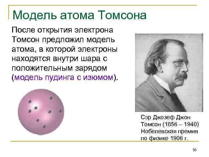 Какую модель строения атома предложил томсон