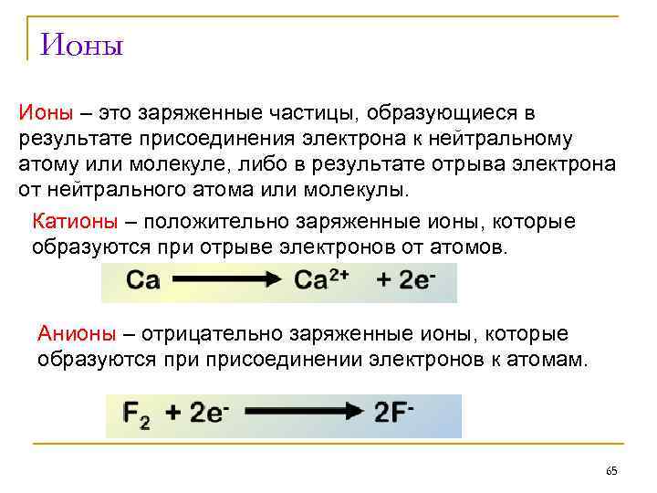 Ионы – это заряженные частицы, образующиеся в результате присоединения электрона к нейтральному атому или