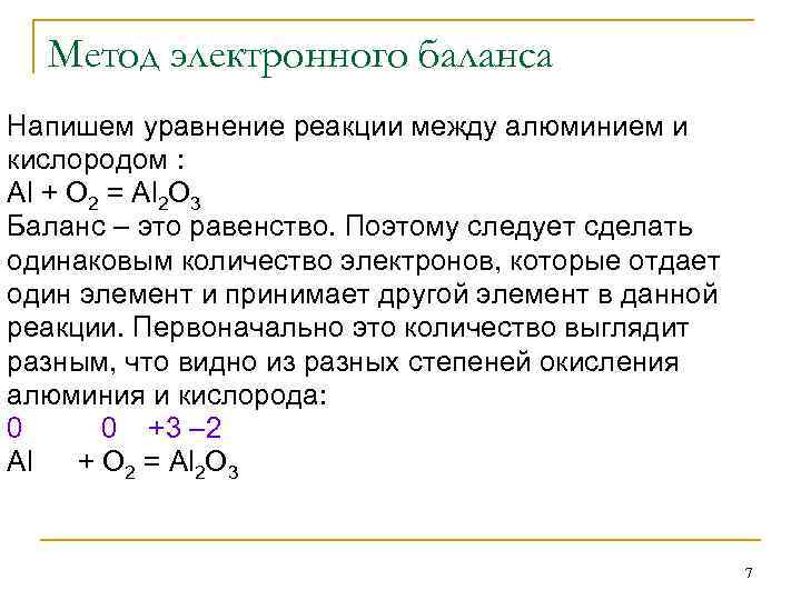 Метод электронного баланса Напишем уравнение реакции между алюминием и кислородом : Al + O