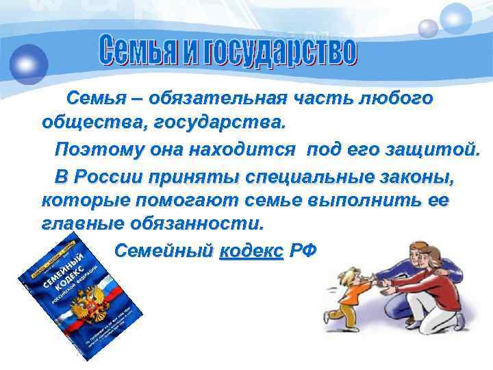 Семья – обязательная часть любого общества, государства. Поэтому она находится под его защитой. В