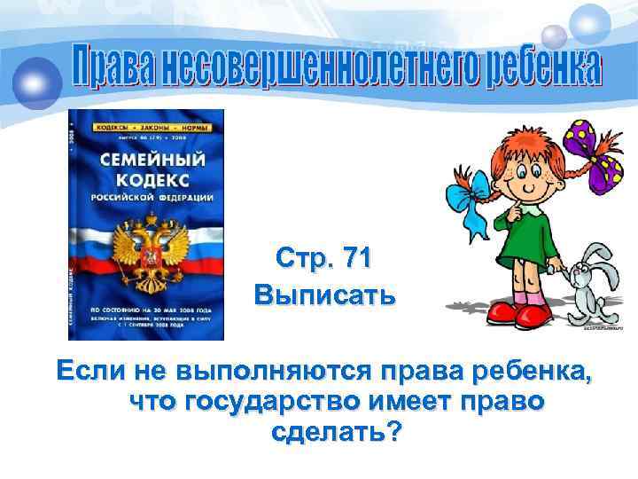Стр. 71 Выписать Если не выполняются права ребенка, что государство имеет право сделать? 