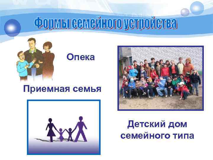 Опека Приемная семья Детский дом семейного типа 