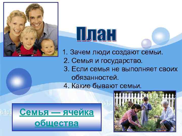  1. Зачем люди создают семьи. 2. Семья и государство. 3. Если семья не