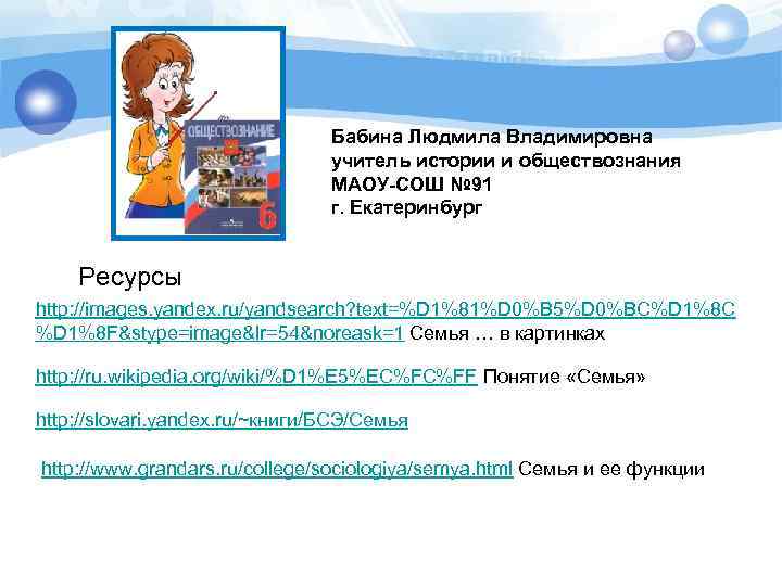 Бабина Людмила Владимировна учитель истории и обществознания МАОУ-СОШ № 91 г. Екатеринбург Ресурсы http: