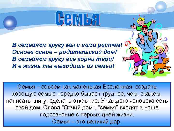В семейном кругу мы с вами растем! Основа основ – родительский дом! В семейном
