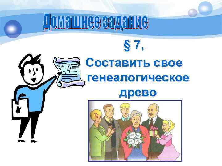 § 7, Составить свое генеалогическое древо 