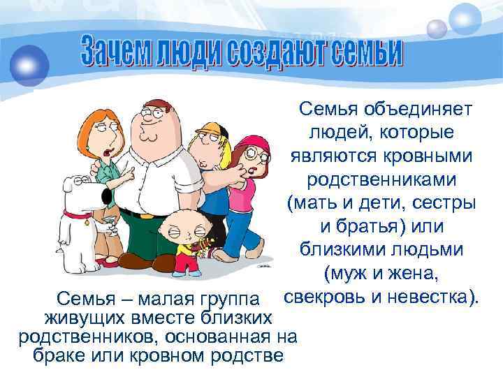  Семья объединяет людей, которые являются кровными родственниками (мать и дети, сестры и братья)