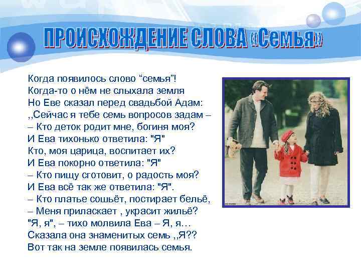 Когда появилось слово “семья”! Когда-то о нём не слыхала земля Но Еве сказал перед