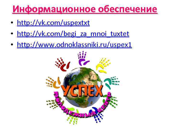 Информационное обеспечение • http: //vk. com/uspextxt • http: //vk. com/begi_za_mnoi_tuxtet • http: //www. odnoklassniki.