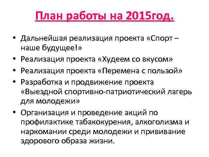 План работы на 2015 год. • Дальнейшая реализация проекта «Спорт – наше будущее!» •