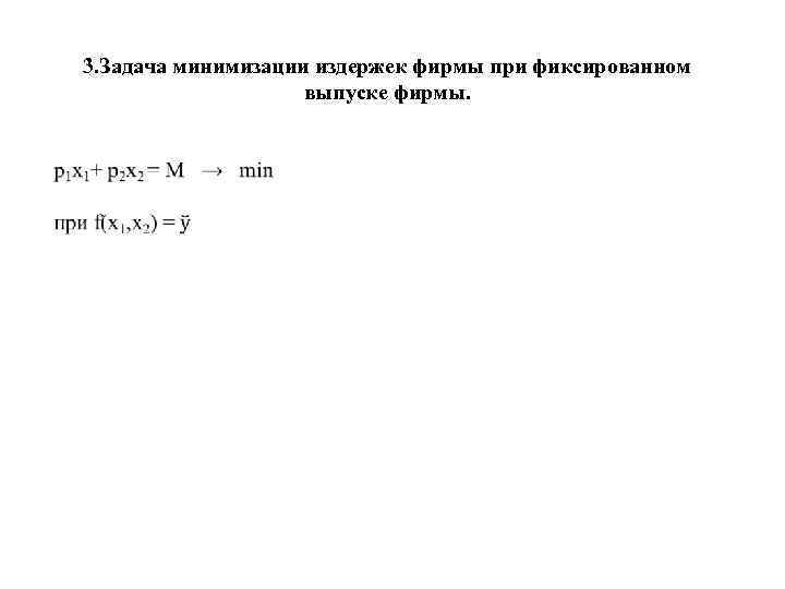 3. Задача минимизации издержек фирмы при фиксированном выпуске фирмы. 