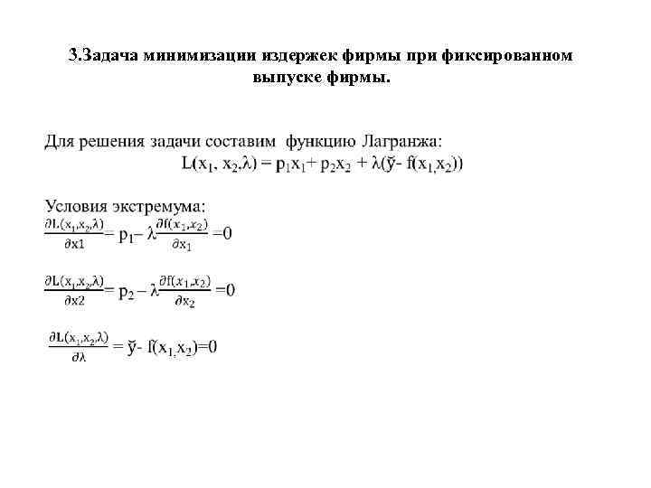 3. Задача минимизации издержек фирмы при фиксированном выпуске фирмы. 