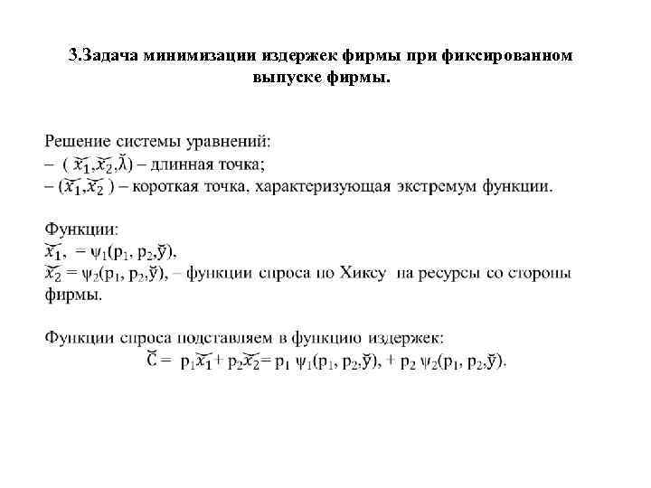 3. Задача минимизации издержек фирмы при фиксированном выпуске фирмы. 