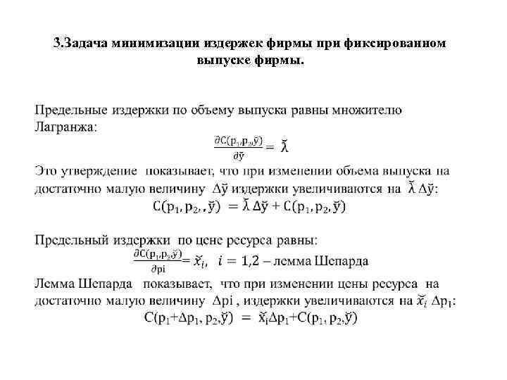 3. Задача минимизации издержек фирмы при фиксированном выпуске фирмы. 