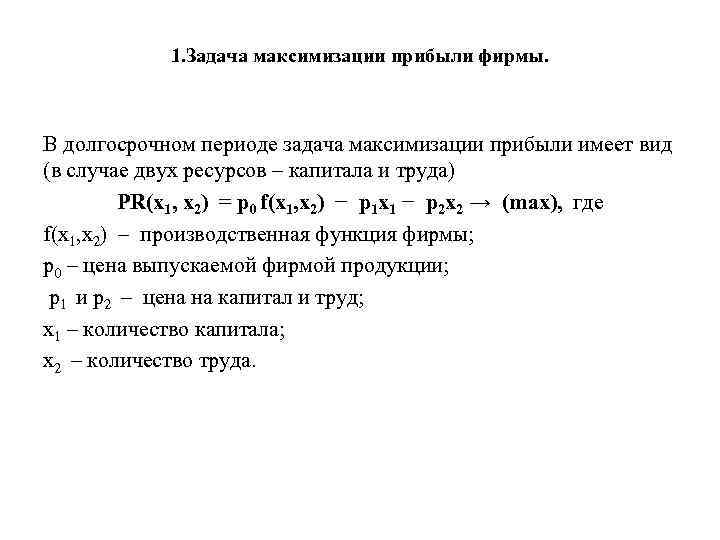 1. Задача максимизации прибыли фирмы. В долгосрочном периоде задача максимизации прибыли имеет вид (в