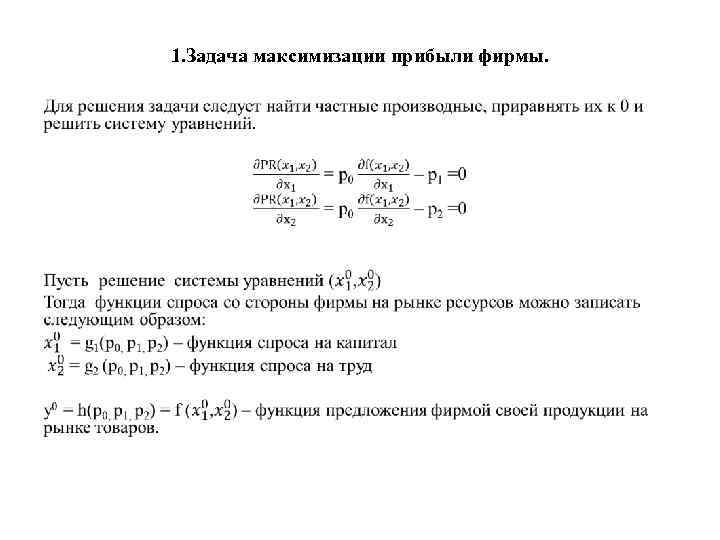 1. Задача максимизации прибыли фирмы. • 