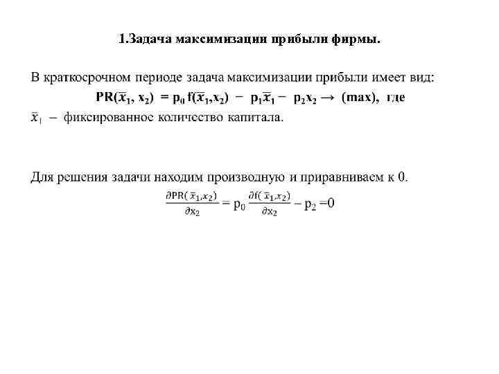 1. Задача максимизации прибыли фирмы. • 