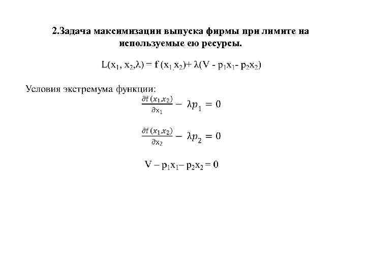 2. Задача максимизации выпуска фирмы при лимите на используемые ею ресурсы. 