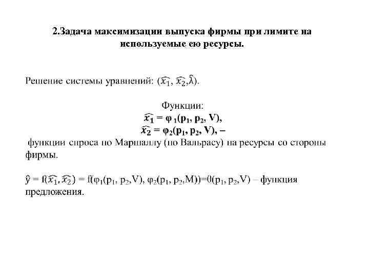 2. Задача максимизации выпуска фирмы при лимите на используемые ею ресурсы. 