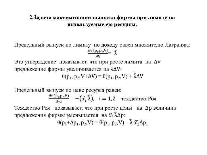 2. Задача максимизации выпуска фирмы при лимите на используемые ею ресурсы. 