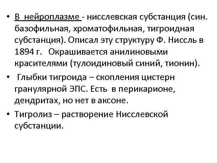  • В нейроплазме - нисслевская субстанция (син. базофильная, хроматофильная, тигроидная субстанция). Описал эту