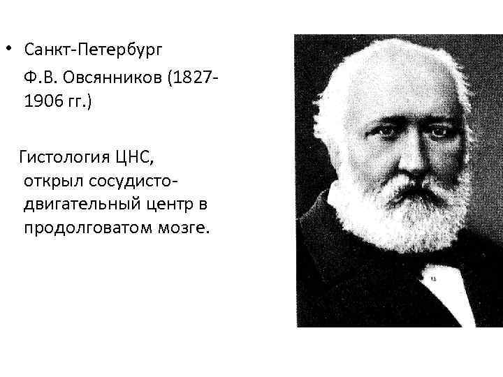  • Санкт-Петербург Ф. В. Овсянников (18271906 гг. ) Гистология ЦНС, открыл сосудистодвигательный центр