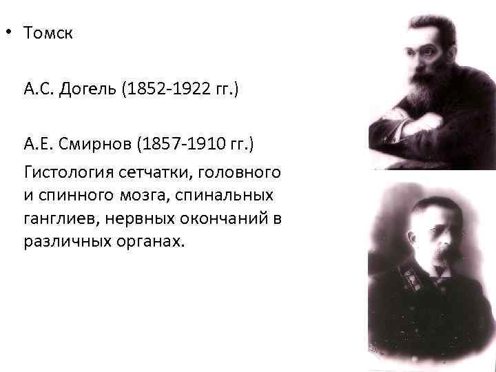  • Томск А. С. Догель (1852 -1922 гг. ) А. Е. Смирнов (1857