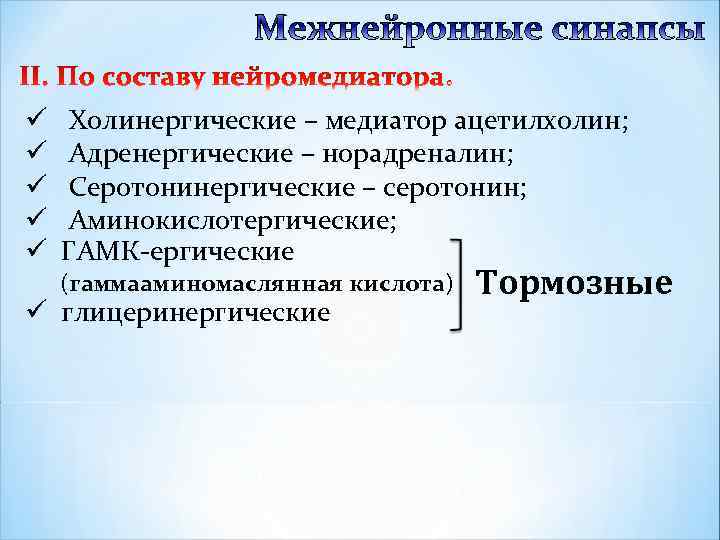 ü Холинергические – медиатор ацетилхолин; ü Адренергические – норадреналин; ü Серотонинергические – серотонин; ü