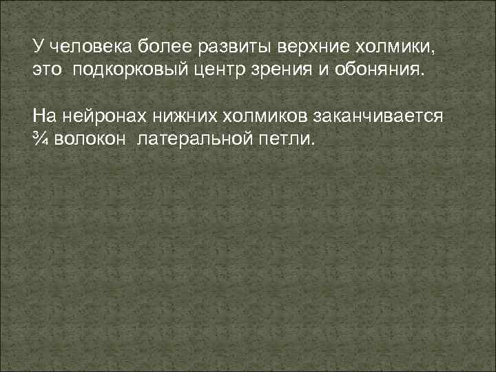 У человека более развиты верхние холмики, это подкорковый центр зрения и обоняния. На нейронах