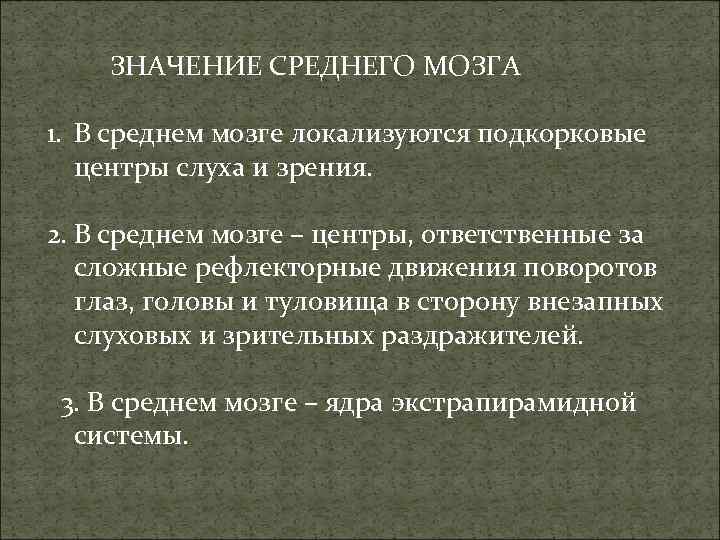 ЗНАЧЕНИЕ СРЕДНЕГО МОЗГА 1. В среднем мозге локализуются подкорковые центры слуха и зрения. 2.