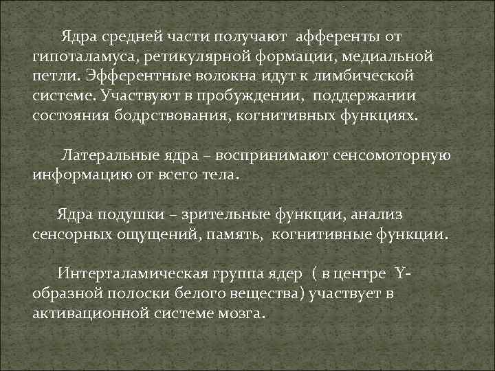 Ядра средней части получают афференты от гипоталамуса, ретикулярной формации, медиальной петли. Эфферентные волокна идут